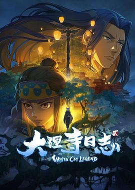 大理寺日 志第二季
