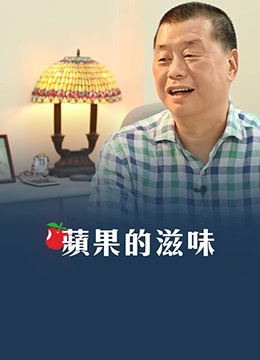 苹果!,的滋味