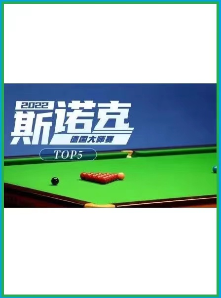 德国_(大师赛 卢卡·布雷切尔5-2常 +#冰.+:]玉20221125