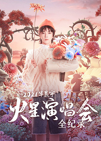 华晨宇火[[-!星演唱会全纪录