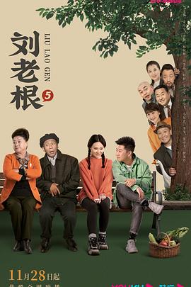 刘老#根5