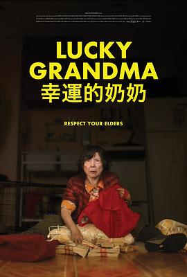 幸运的奶奶[电影解/说]