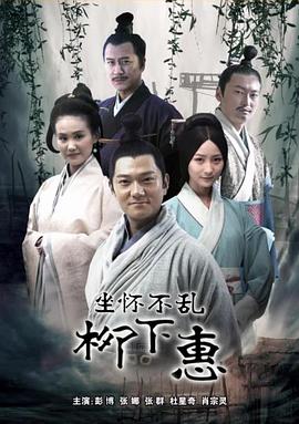 柳下*!惠