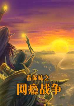 看你妹之网瘾@?战争