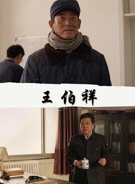 王伯!祥