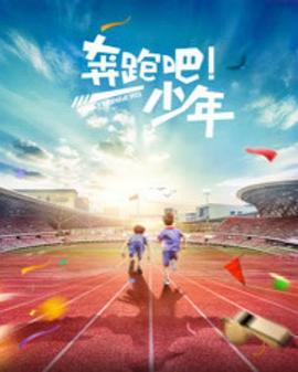 奔跑吧/\，少年