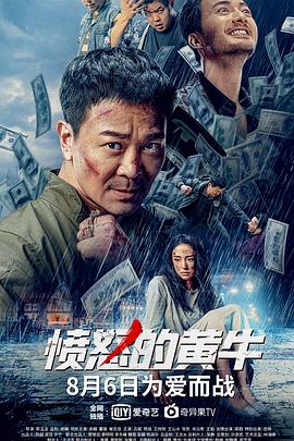 愤怒;的黄牛[电影解说]