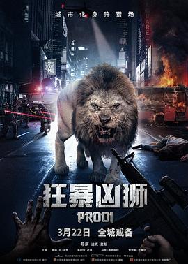 狂暴凶狮[电影解 + ^说]