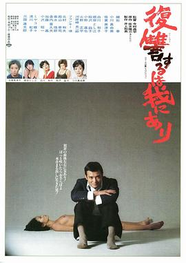 复仇在我