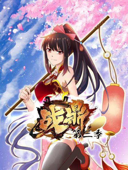 动态漫画·战鼎第三季