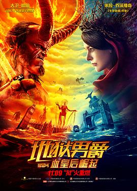 地狱男爵：血皇后;崛#) 起[电影解说]