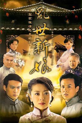 乱世(新娘