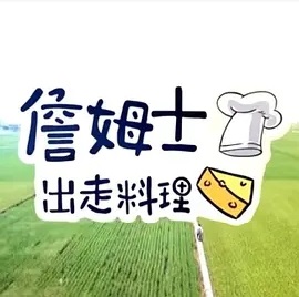 詹姆士出走料理海报图片