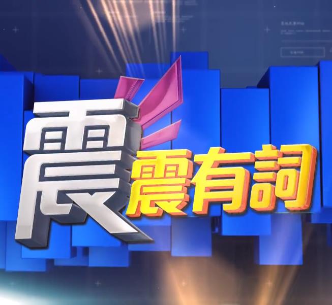震震##有词2022