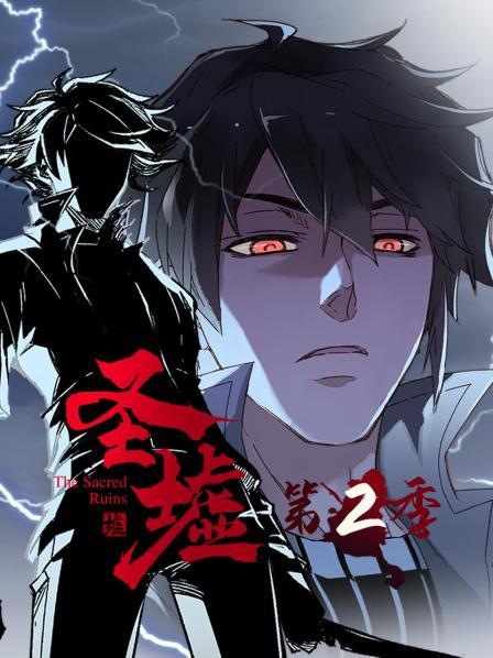 动态漫画·圣墟第\二季