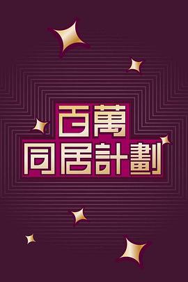 百萬同*:#居計劃