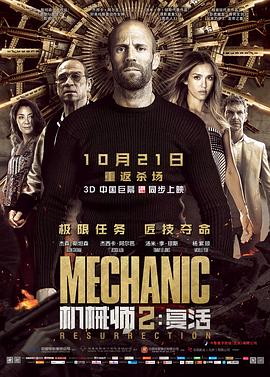 机械师2：复活[# 电影解说]