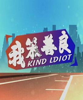 我笨/]善良