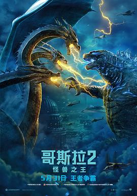 哥斯拉(2：怪兽之王[. 电影解说]