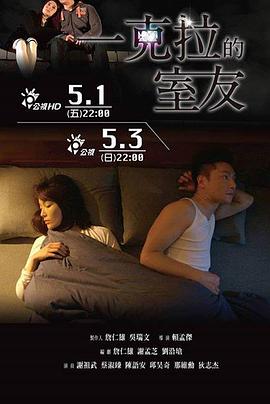 一克拉-的室友