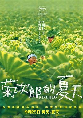 菊次郎+\的夏天[;电影解说]