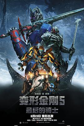 变形金刚5_：最后的骑士[;?  电影解说]