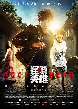 摇滚 英雄