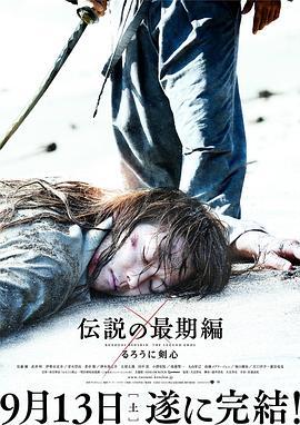 浪客剑心：传说 的完结^,%篇[电影解说]