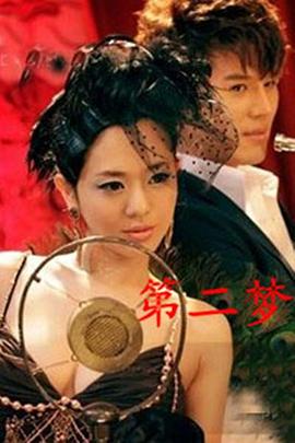 第二)梦