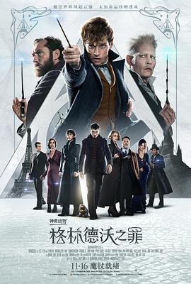 神奇动(物：格林德@$沃之罪[电影解说]