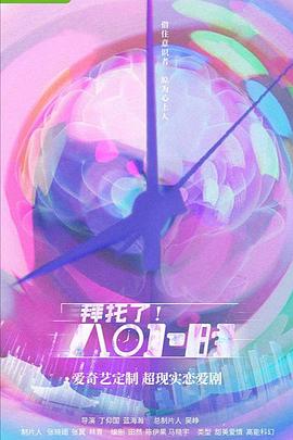 拜托了\*！8小时