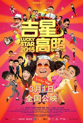 吉星高照2015国语