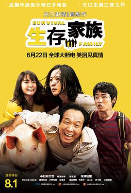 生存家族_[电影解说]