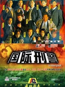 国际刑!警国语