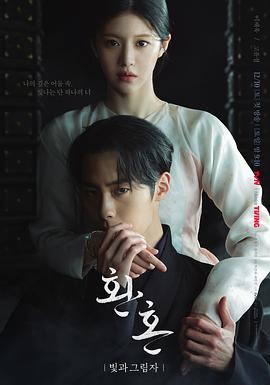 还魂?2：光与影