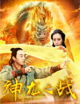神龙之战[电影解说]