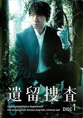 遗留+=搜查