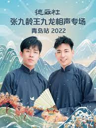 德云社张九;#`龄王九龙相声专场