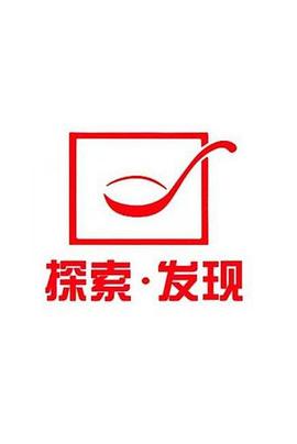 探索发现)禁止入内