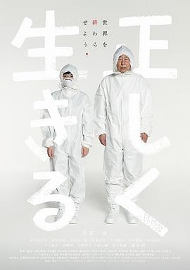 正直地-.活下去