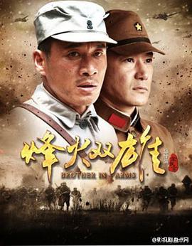 烽火#双雄