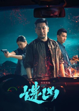 刑侦档案·_^/谜凶