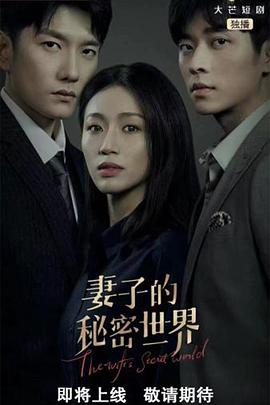 妻子的-=秘密世界