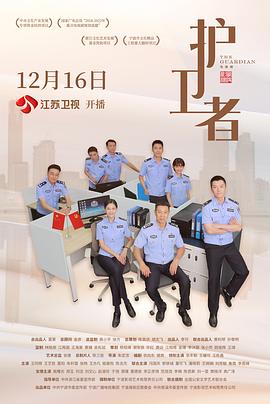 护卫者*2022