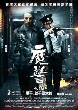 魔警粤语