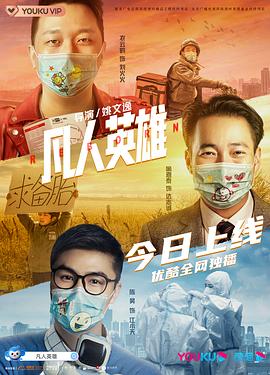 凡人英雄[电.影解说]