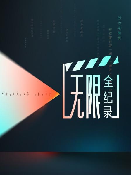 无限全,@纪录