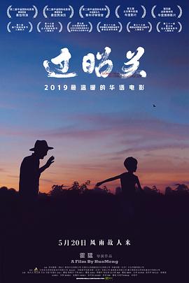 过昭关 !*=[电影解说]
