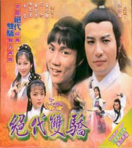 绝代双骄粤语(1979