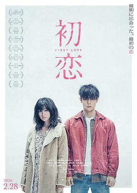 初恋[电影解`#说]
